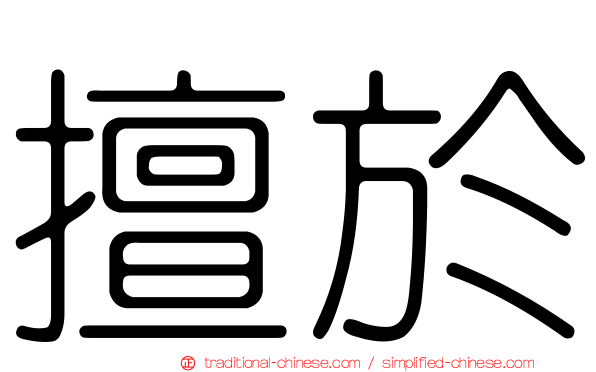 擅於