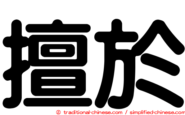 擅於