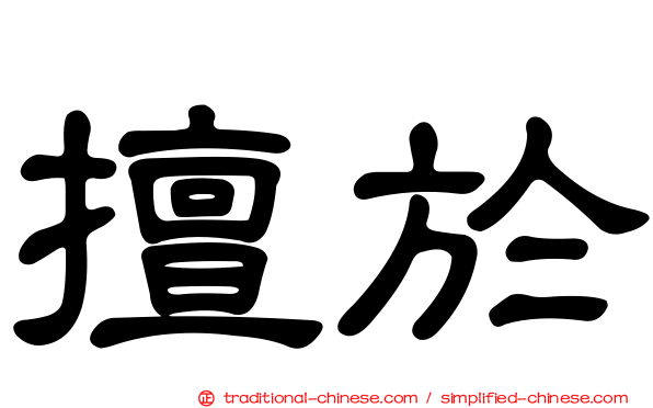 擅於