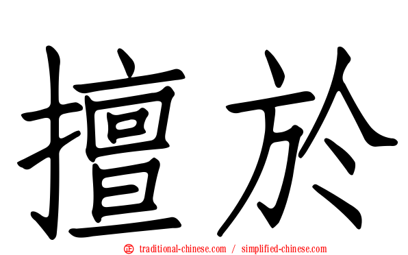 擅於