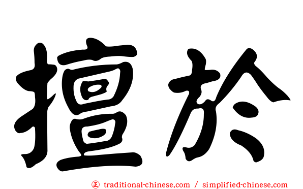 擅於