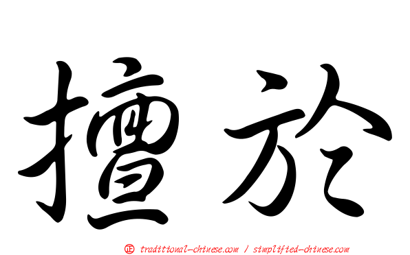 擅於