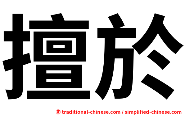擅於