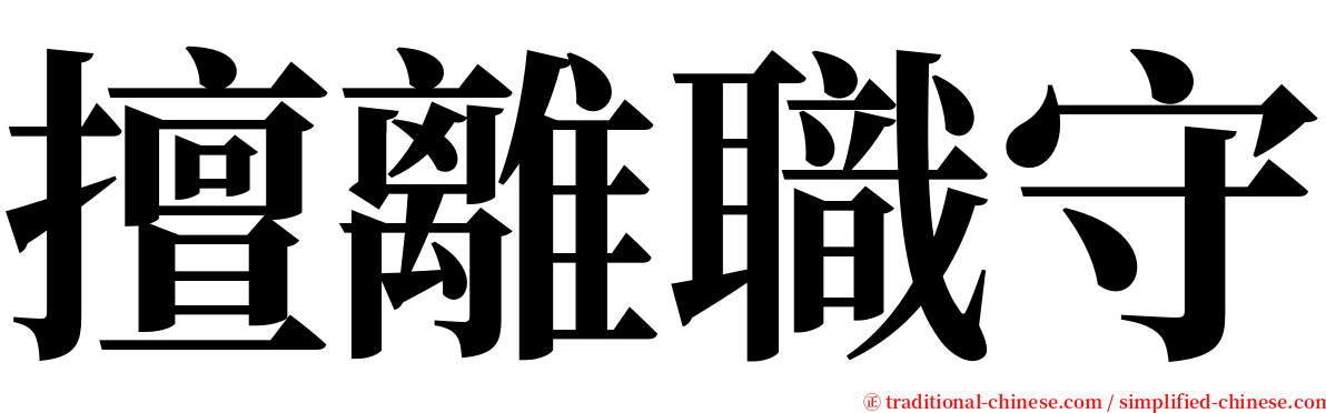 擅離職守 serif font