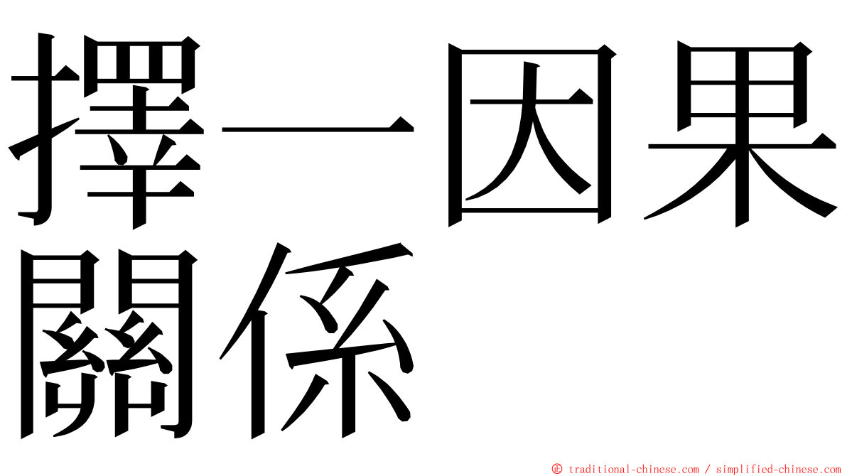 擇一因果關係 ming font