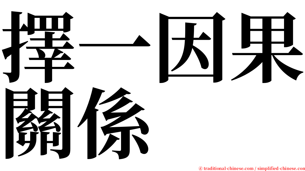 擇一因果關係 serif font