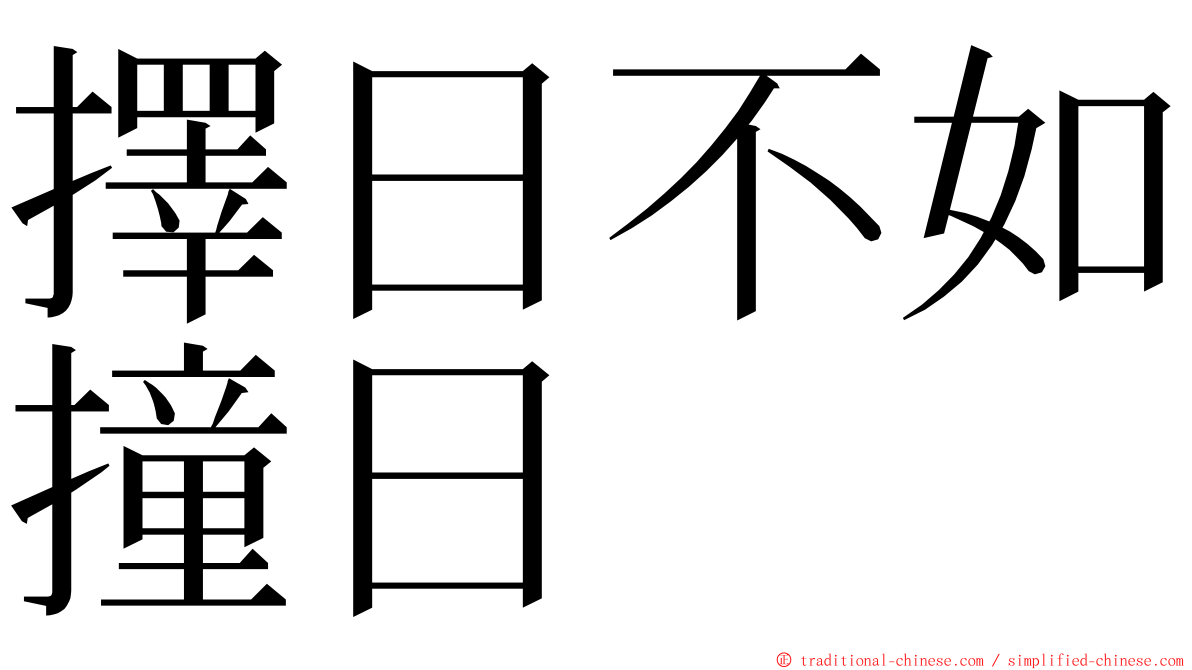 擇日不如撞日 ming font