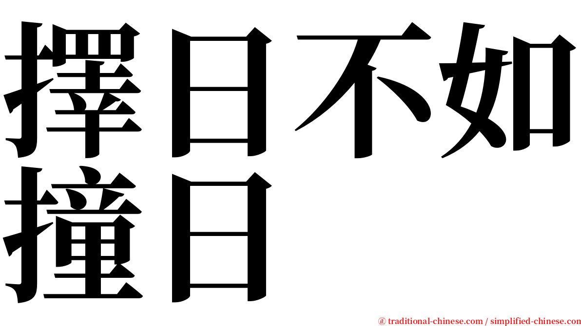 擇日不如撞日 serif font