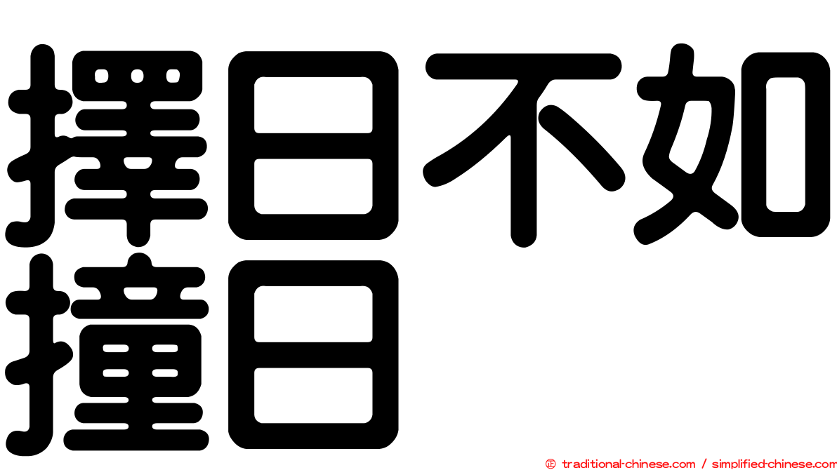 擇日不如撞日