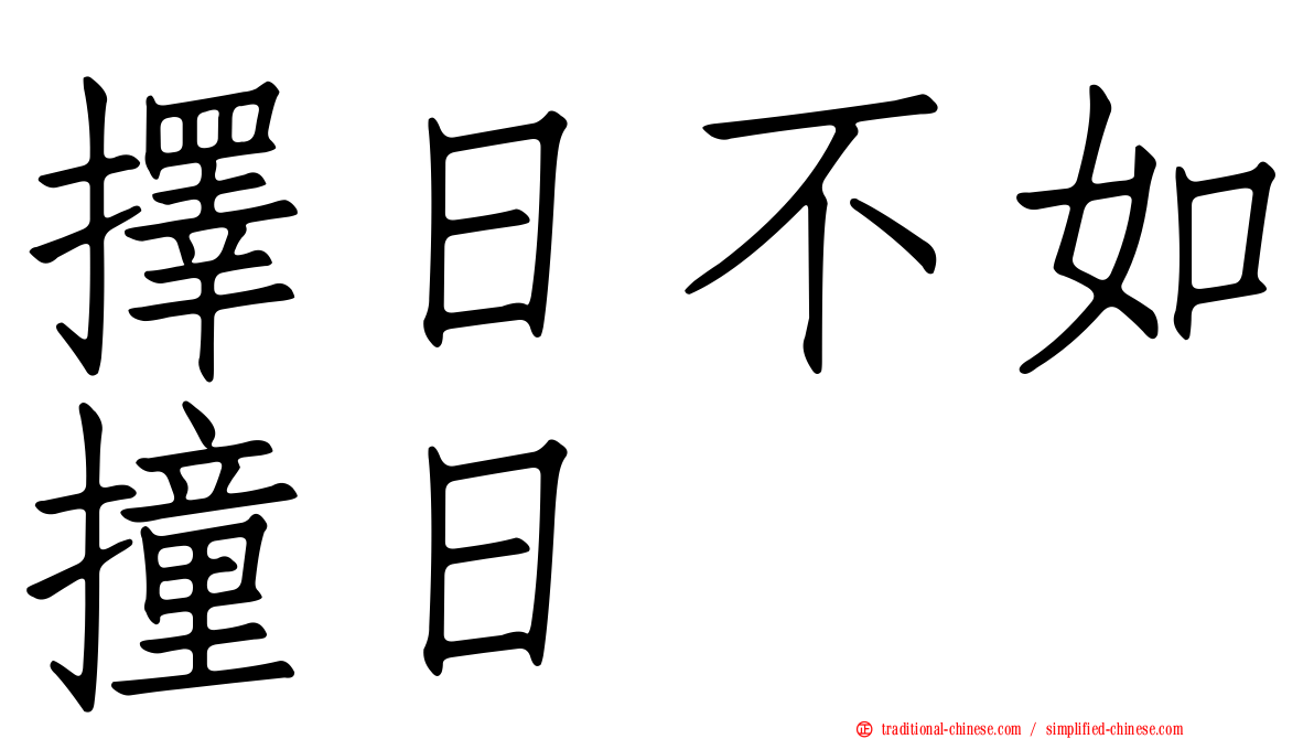 擇日不如撞日