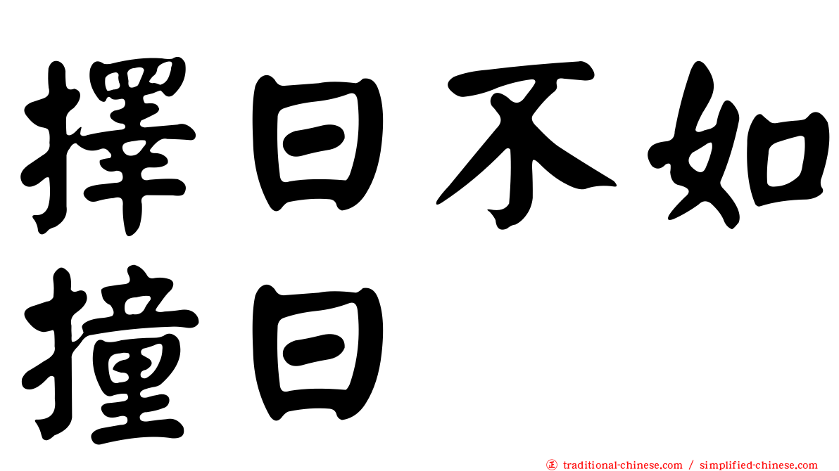 擇日不如撞日