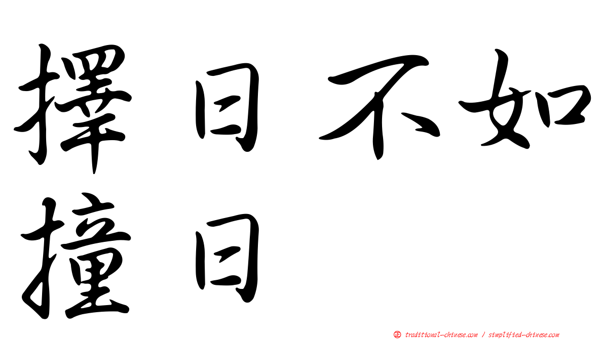 擇日不如撞日