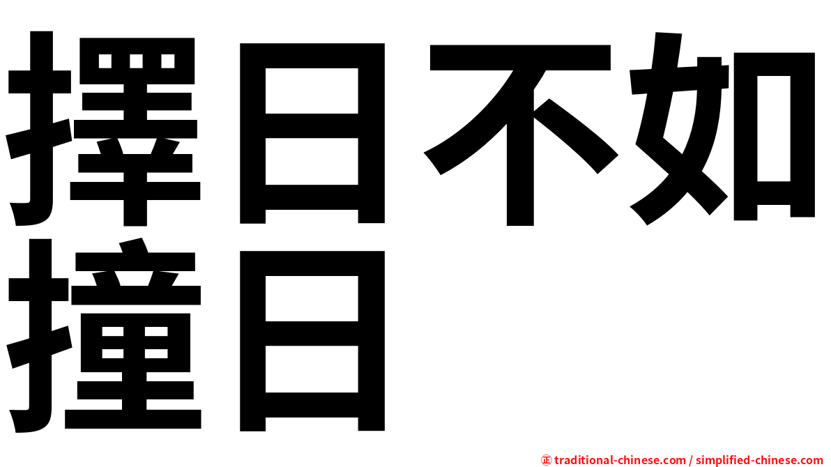 擇日不如撞日