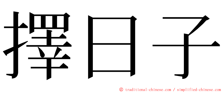 擇日子 ming font