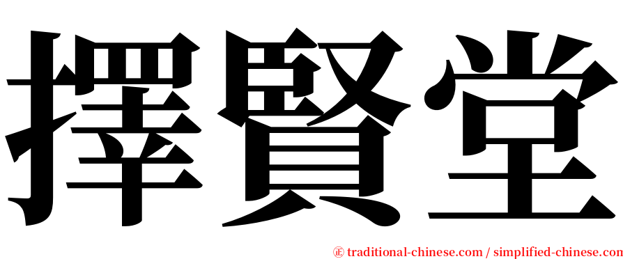 擇賢堂 serif font