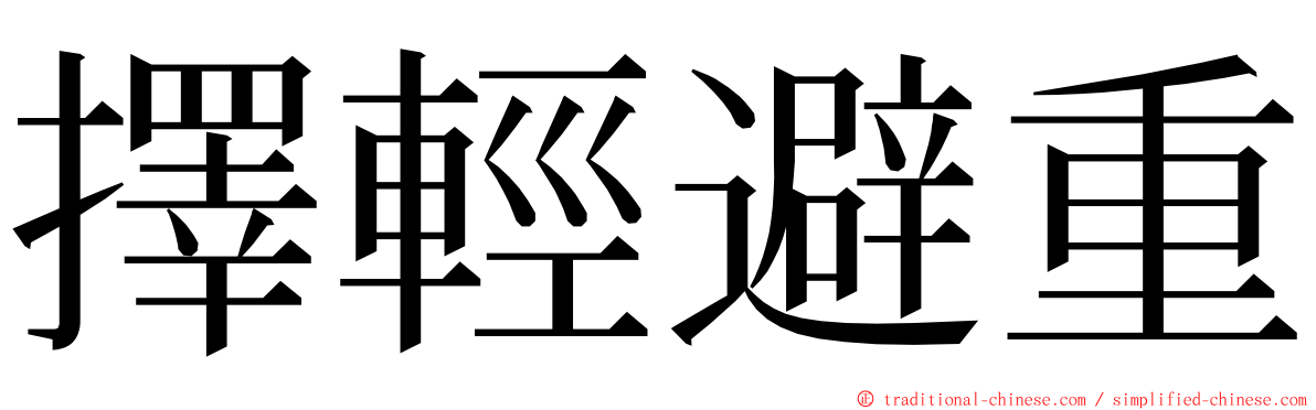 擇輕避重 ming font