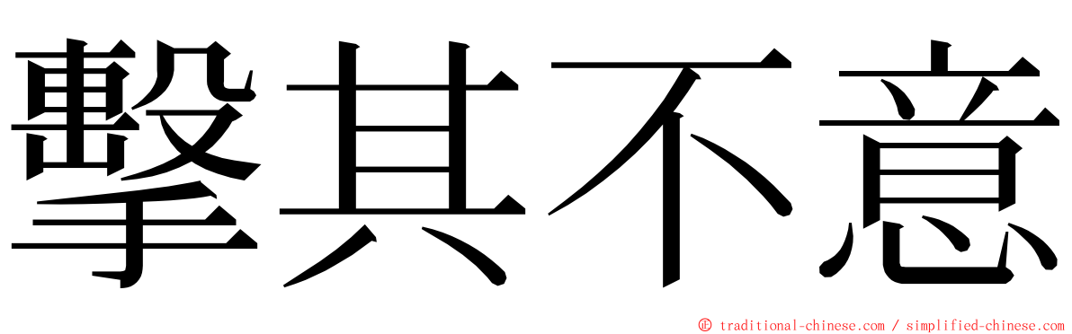 擊其不意 ming font