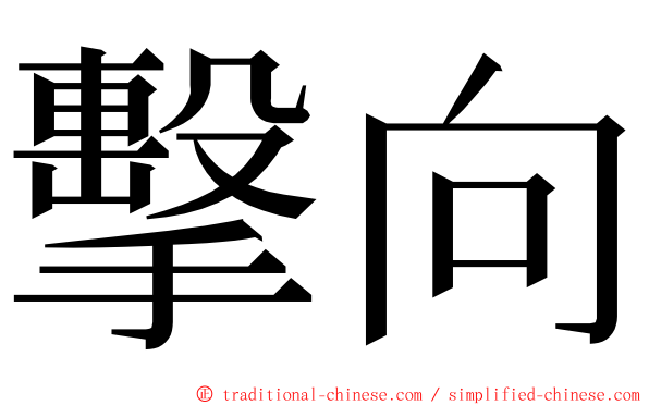 擊向 ming font