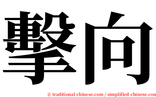 擊向 serif font