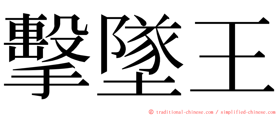 擊墜王 ming font