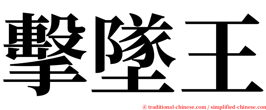 擊墜王 serif font