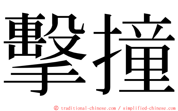 擊撞 ming font