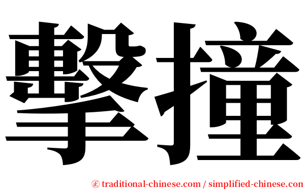 擊撞 serif font