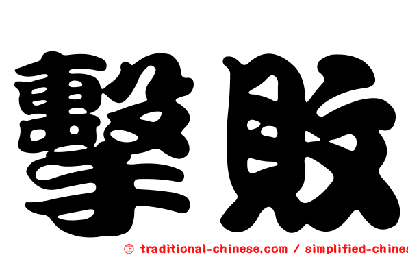 擊敗