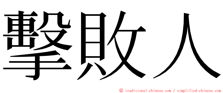 擊敗人 ming font