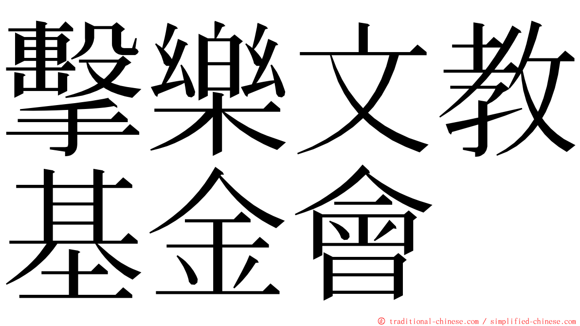 擊樂文教基金會 ming font