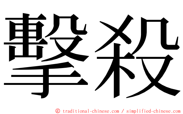 擊殺 ming font