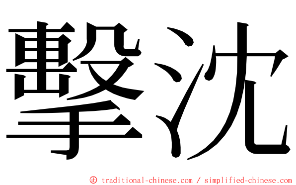 擊沈 ming font