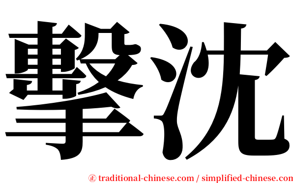 擊沈 serif font