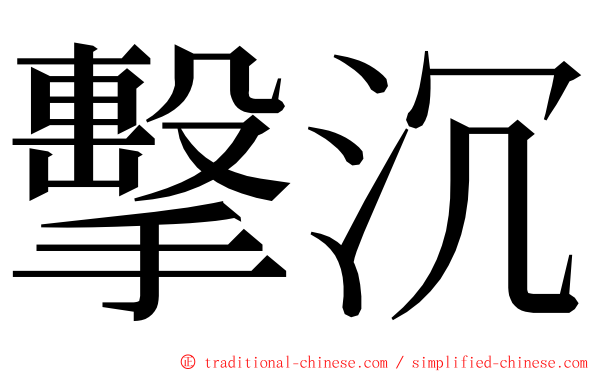 擊沉 ming font