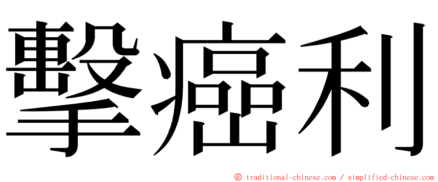 擊癌利 ming font