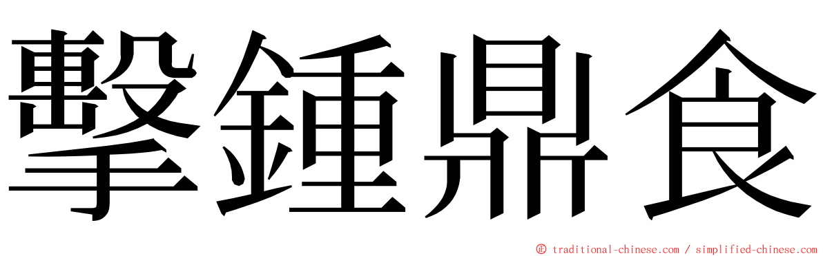 擊鍾鼎食 ming font