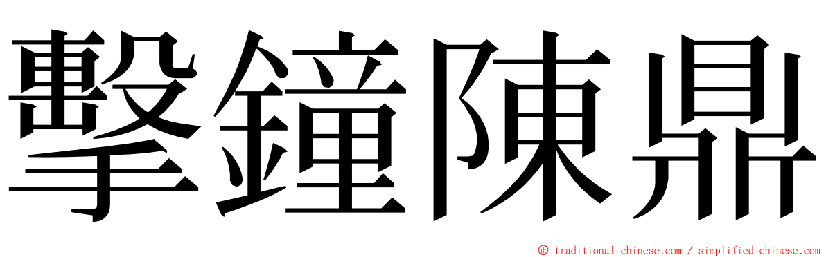 擊鐘陳鼎 ming font