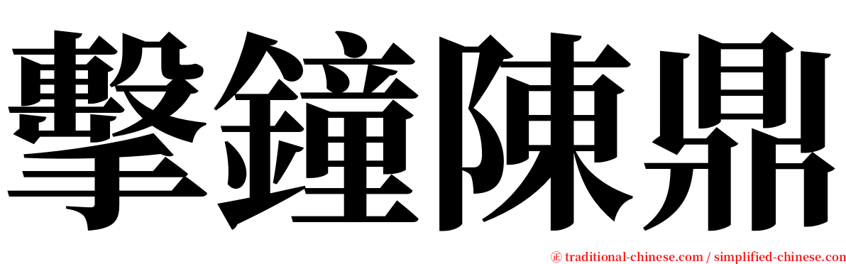 擊鐘陳鼎 serif font