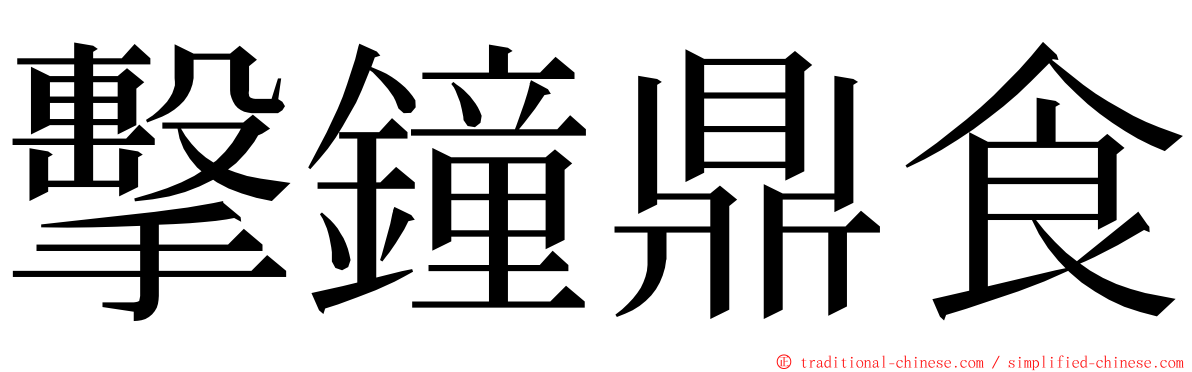 擊鐘鼎食 ming font