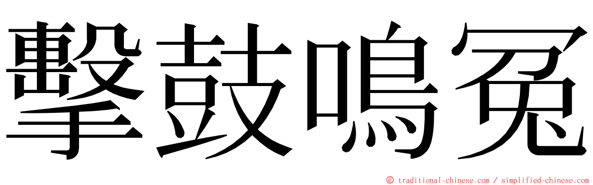 擊鼓鳴冤 ming font