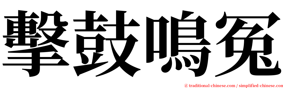 擊鼓鳴冤 serif font