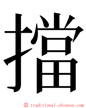 擋 ming font