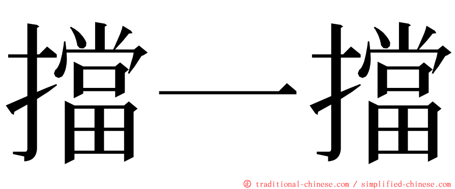 擋一擋 ming font