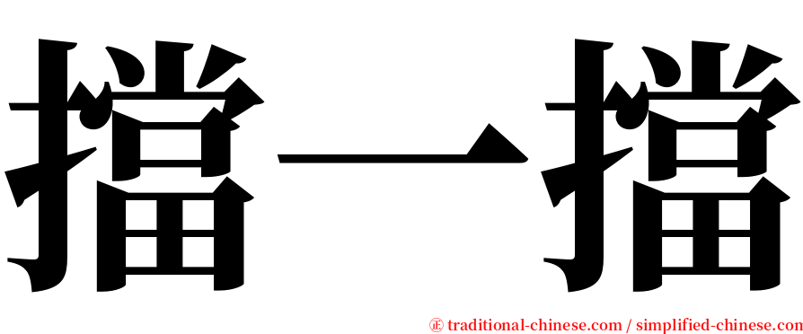 擋一擋 serif font