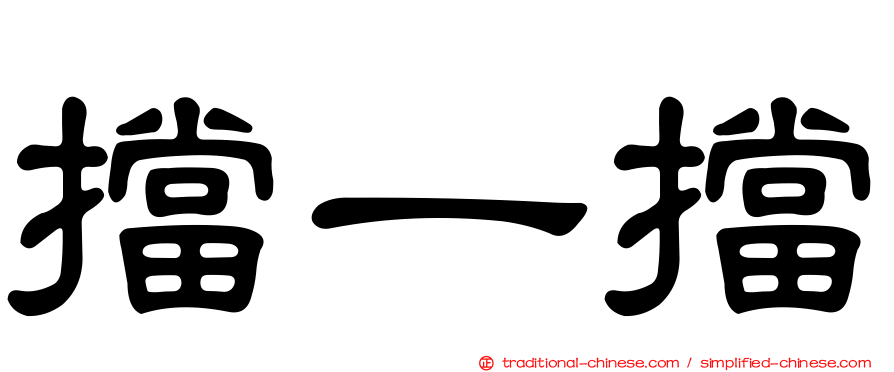 擋一擋