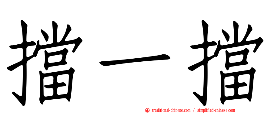 擋一擋