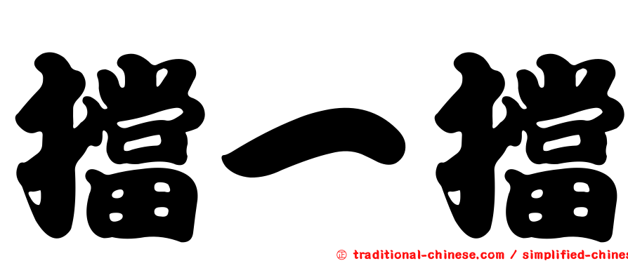 擋一擋
