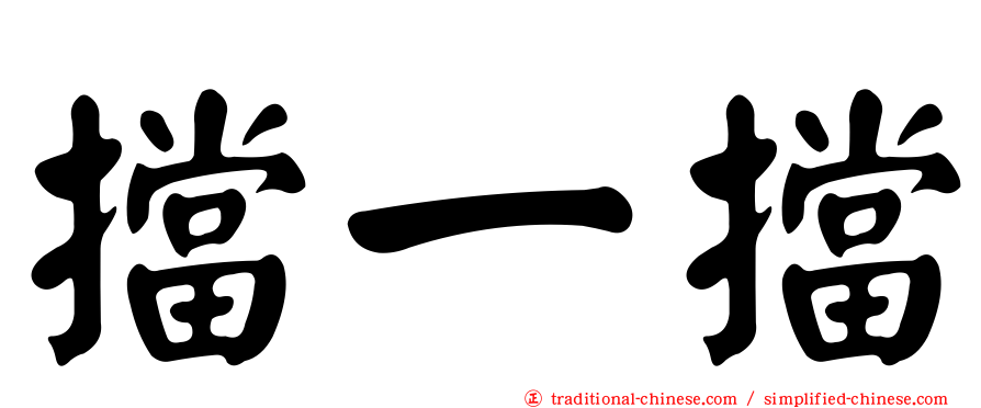 擋一擋