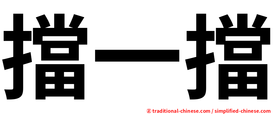 擋一擋