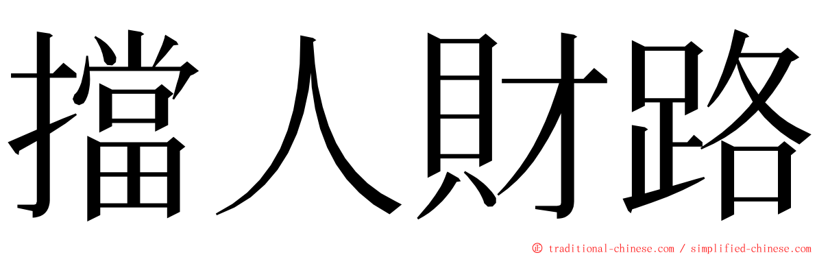 擋人財路 ming font